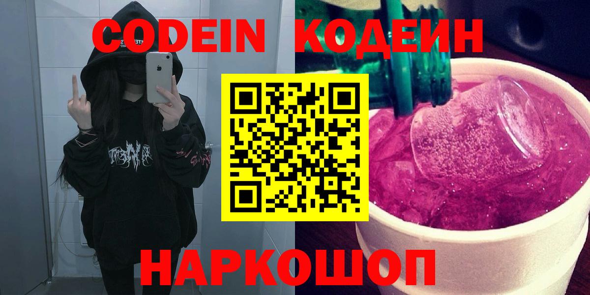 Кодеин Purple Drank Гусев